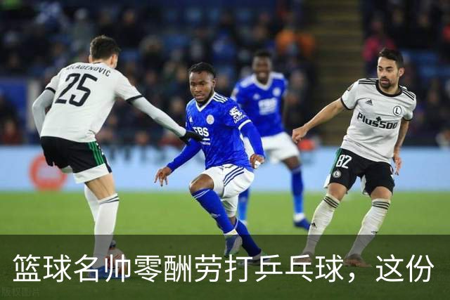 篮球名帅零酬劳打乒乓球，这份“傻气”为何全网点赞？前辽宁男篮冠军教头杨鸣，最近又搞了一件让人意外的事