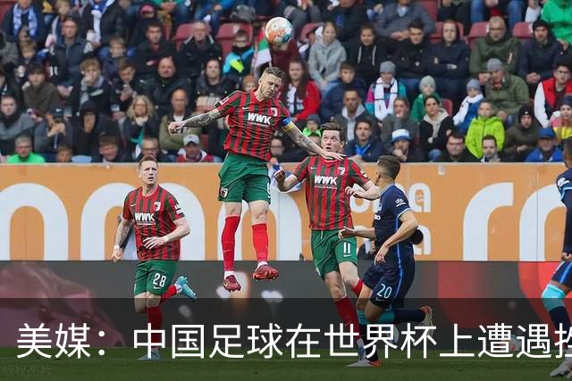 美媒：中国足球在世界杯上遭遇挫折 但希望正在重新燃起