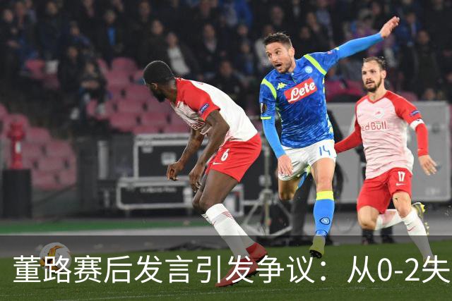 董路赛后发言引发争议：从0-2失利看中国足球青训的未来