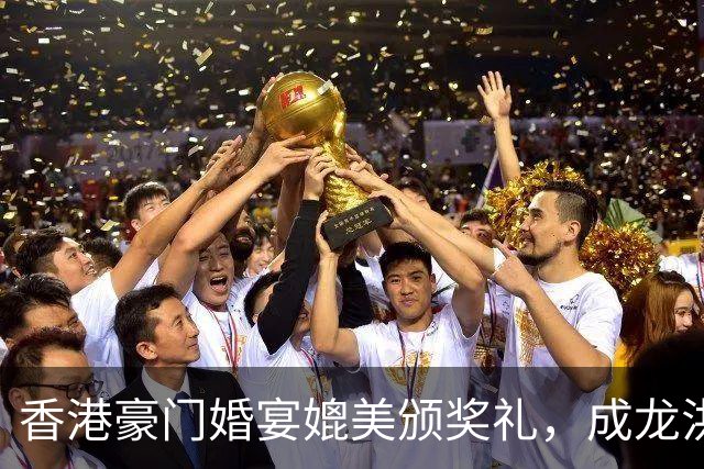 香港豪门婚宴媲美颁奖礼，成龙洪金宝元彪同场，佘诗曼饮到面红