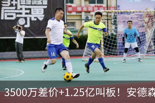 3500万差价+1.25亿叫板！安德森落户曼城为何让英超球迷又惊又服？